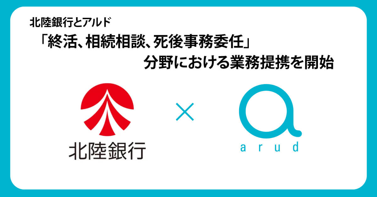「終活、相続相談、死後事務委任」分野における業務提携を開始