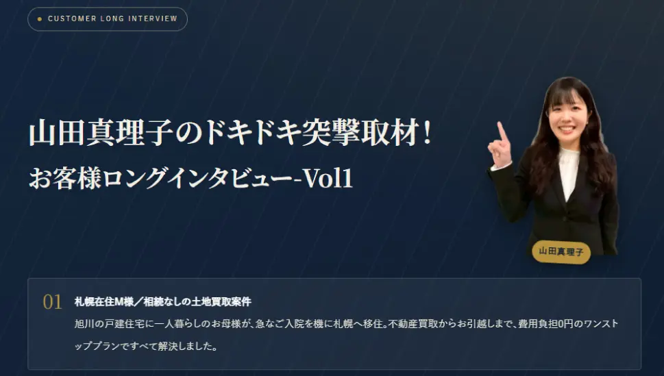 山田真理子のドキドキ突撃取材！ お客様ロングインタビュー-Vol1