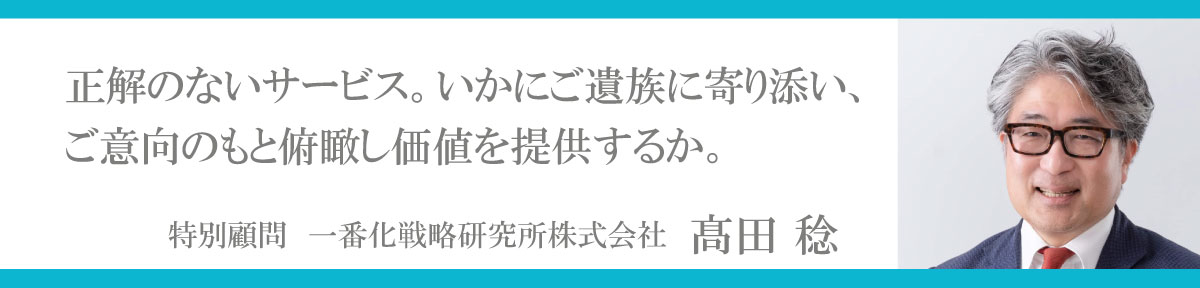 特別顧問 一番化戦略研究所株式会社 髙田 稔