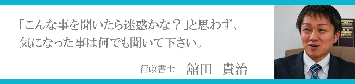行政書士 舘田 貴治