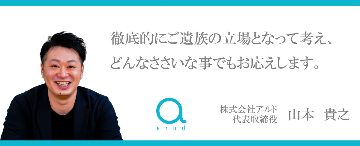 株式会社アルド 代表取締役 山本 貴之
